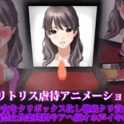 クリトリス虐待アニメーション、美少女をクリボックス化し徹底クリ責め！　絶頂禁止快楽拷問やアヘ顔オホ声イキ地獄