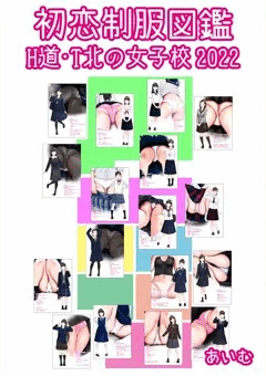 初恋制服図鑑H道T北の女子校2022
