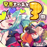 発売まであと３日！🐺