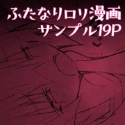 ふたなりロリ漫画　冒頭19P