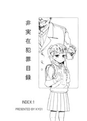 非実在犯罪目録：１