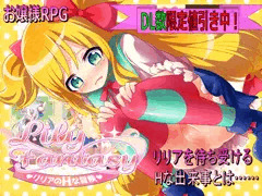 「Lily Fantasy リリアのHな冒険」本日発売しました！