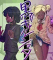黒ギャルショタ