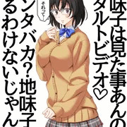 地味子さんは、アダルトビデオは見る方じゃないようです