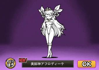 美脚神アフロディーテ