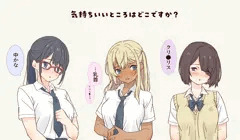 気持ちいいところを聞いてみた