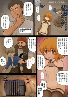 山賊のアジトの巻
