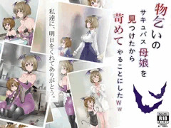 「サークル影武者」最新作『サキュバス母娘』　本日発売！！