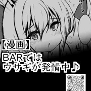 5,BARではウサギが発情中♪