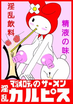 淫乱サンリオまとめ