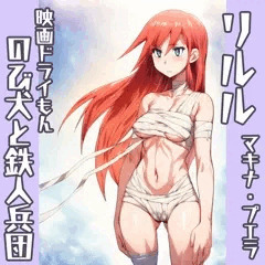 機械少女リルル：ドラえもん　映画　SIN　のび太と鉄人兵団