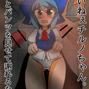 チルノちゃんとへんしつしゃのおじさん
