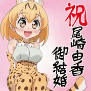 祝おざぴゃあ御結婚