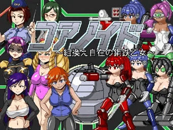 コアノイド ～組換え自在の鋼鉄乙女～