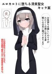 清貧聖女エロカルト堕ち