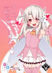 C95新刊　イリヤたんに令呪を使い切りたい
