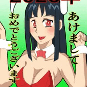 謹賀新年