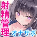 3/27から販売開始！『クラスメイトのイジメ射精管理』のポイント＆トラックリスト