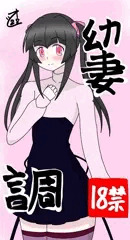 調リメイク絵 幼妻 調