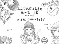 しんでえらくえすと　あーる18 ver0.5 それとなく公開です。