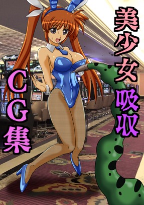 美少女吸収CG集