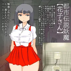【追加】都市伝説妖魔【花子さん】