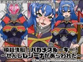 瞬殺洗脳!バカメスルーキー!~せんしレジーナがあらわれた~