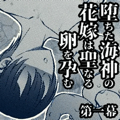 【漫画】堕ちた海神の花嫁は聖なる卵を孕む　第一幕