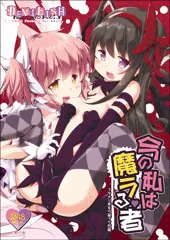 今の私は魔ラる者