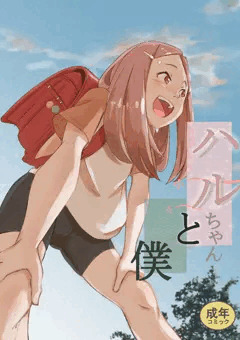 ハルちゃんと僕