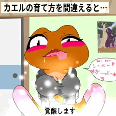 カエルビッチ？