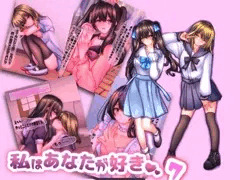 私は貴方が好き。7