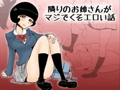 普段優しい先輩女子に童貞男子が優しく激しく犯される!! 最近引っ越した家の隣には同じ学校に通う女の先輩が住んでいた。 その先輩は、僕にとって憧れ先輩で時間がある時よく先輩の家で 勉強を教えてもらってた