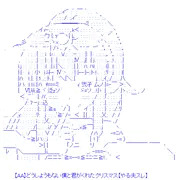 【AA】どうしようもない僕と君がくれたクリスマス【やる夫スレ】