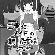 ご奉仕メイドの朝の搾精フェラ