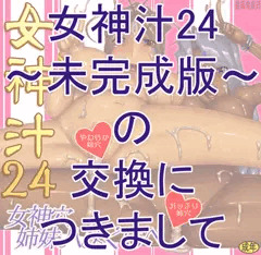 女神汁24～未完成版～の交換に付きまして