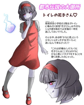 トイレの花子さん