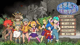 「魔界私立怪物学園」Ver1.01の予告が公開されました