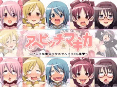 【CG集】アヘビッチ☆マギカ