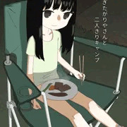 【有料】脱ぎたがりやさんと二人きりキャンプ