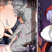 ハロウィン雫ちゃんとエロガキオオカミたち
