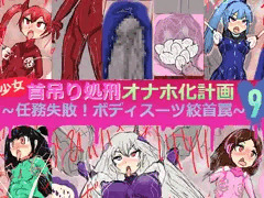【CG集】エロ処刑ぴっちりスーツ編