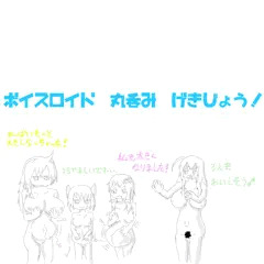 VOICEROID丸呑み劇場！