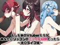 もしもあのVtuberたちがあなたにゾッコンのごっくん奴隷だったら～ホ〇ライブ編～