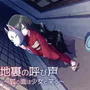 路地裏の呼び声～狐の面は少女と笑う～