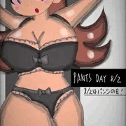 PANTS DAY 8/2 〜うちの子の下着姿 2種類〜