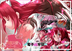 アンジェリーク・ルージュ電子淫牢獄