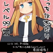 冬コミ　委託新刊ジュジュちゃん本「えっちなおどりLv99」