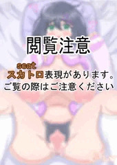【スカ注意】香澄ちゃんとのえっちな日常#0-2【R-18G】