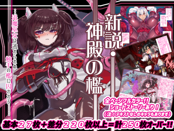 新説・神殿の檻